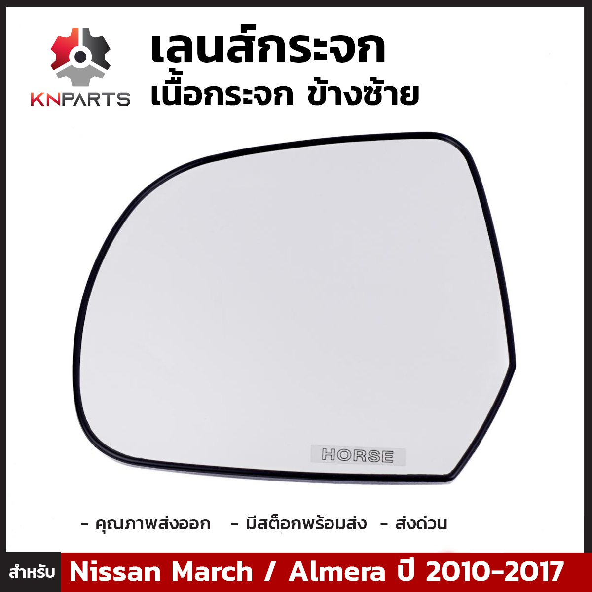 เลนส์กระจก เนื้อกระจก ข้างซ้าย สำหรับ นิสสัน มาร์ช / อัลเมร่า ปี 2010-2017 Nissan March/Almera