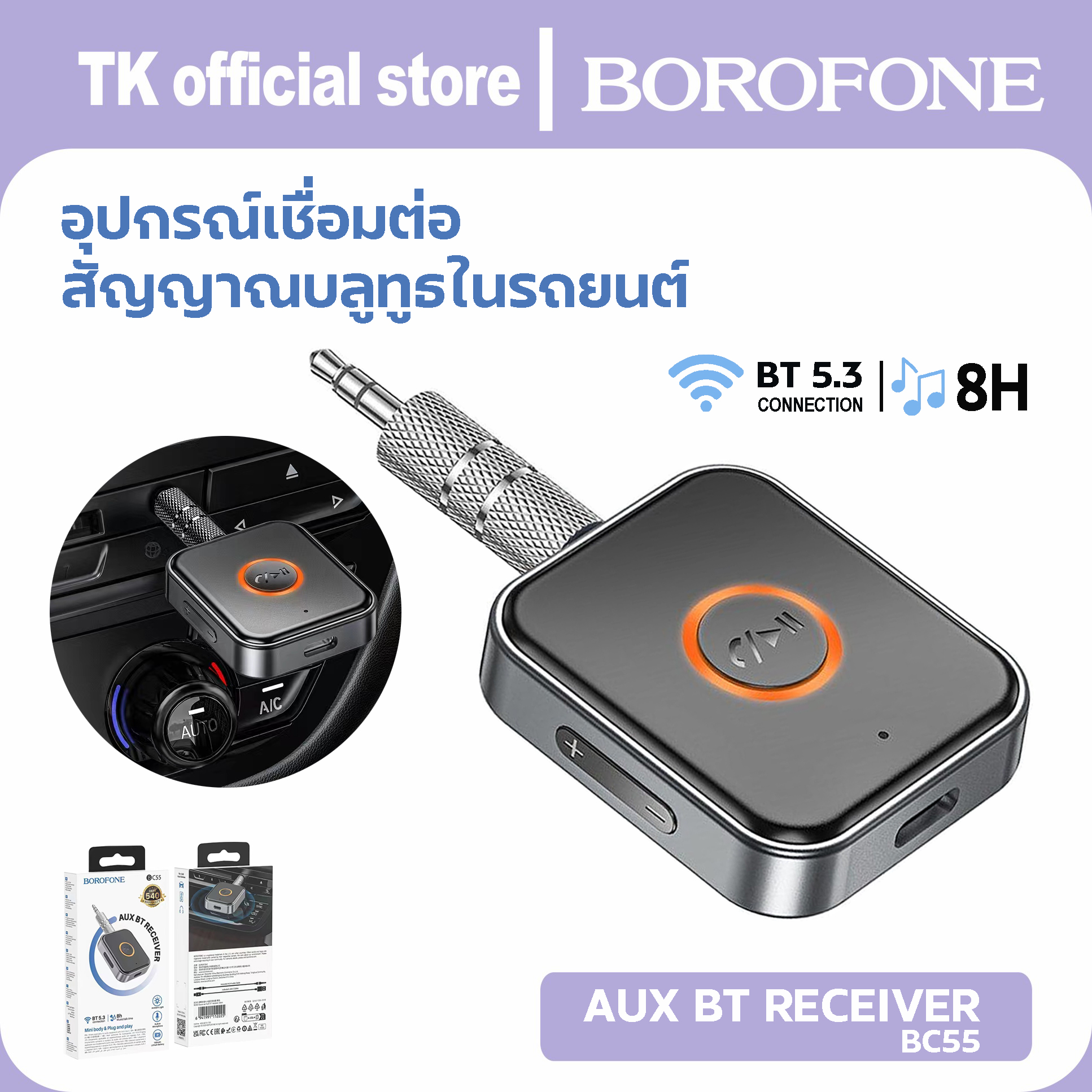 Borofone bc55 Bluetooth receiver car Bluetooth BT v5.0 2 Bluetooth simultaneous connection ราคา 142 บาท*ส่งฟรี