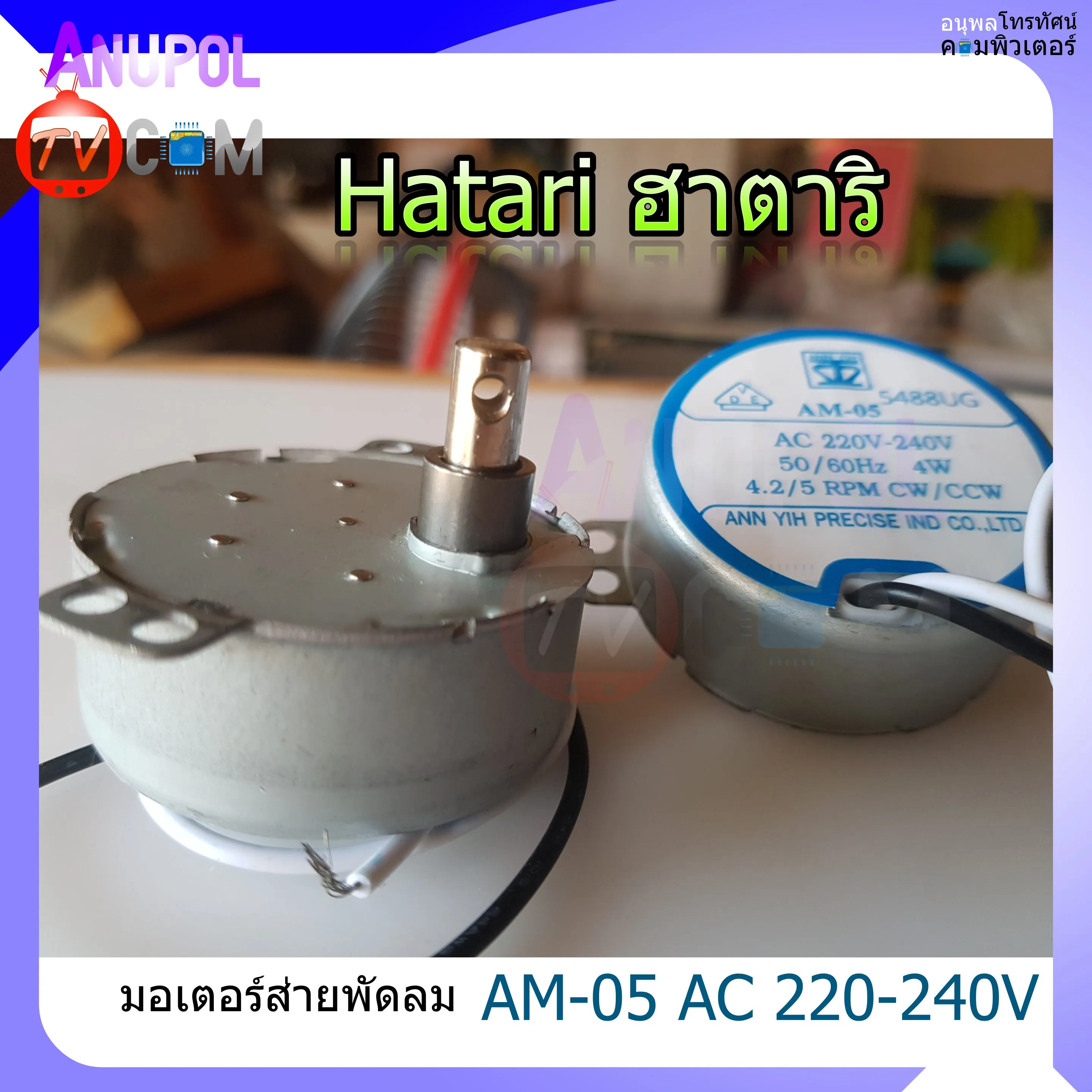 มอเตอร์ส่าย พัดลม Hatari ฮาตาริ AM-05 อะไหล่พัดลม