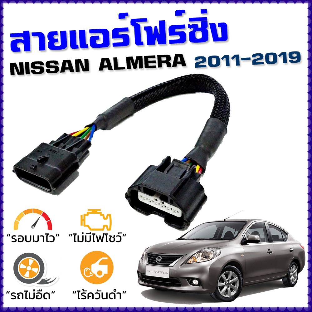 สายแอร์โฟร์ซิ่ง NISSAN ALMERA ปี 2011 - 2019 สายหลอกแอร์โฟร์ IAT รอบมาไวแซงมั่นใจคันเร่งเบาอัตราเร่งดี ตรงรุ่น อัลเมร่า ราคา 515 บาท*ส่งฟรี