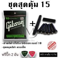 สายกีต้าร์โปร่ง Gibson และ ชุดหมุดสีขาว หรือ ชุดหมุดสีดำ ครบชุด แถมฟรี ปิ๊กดีดกีต้าร์ จำนวน 2 อัน