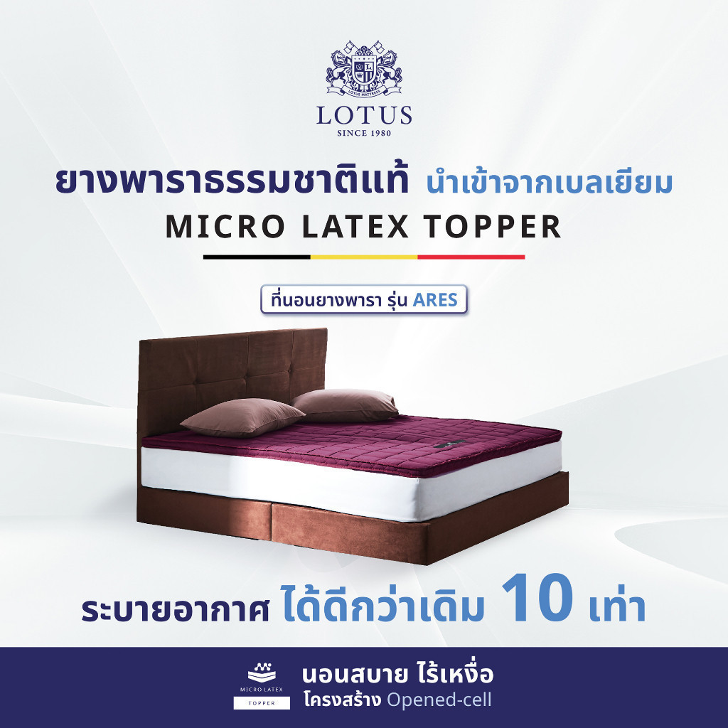 LOTUS ที่นอนยางพารา ลดอาการปวดหลัง รุ่น Ares ~ หนา 2 นิ้ว Latex made in Belgium ส่งฟรี ราคา 1,360 บาท*ส่งฟรี