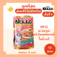 (ส่งฟรี0บาท)Nekko(เน็กโกะ)อาหารแมวเปียก(12ซอง)😻ถูกที่สุด!! ส่งไว🏎️มีครบทุกรสชาติ สดใหม่ไม่มีค้างสต๊อก แบบซองคละรสได้
