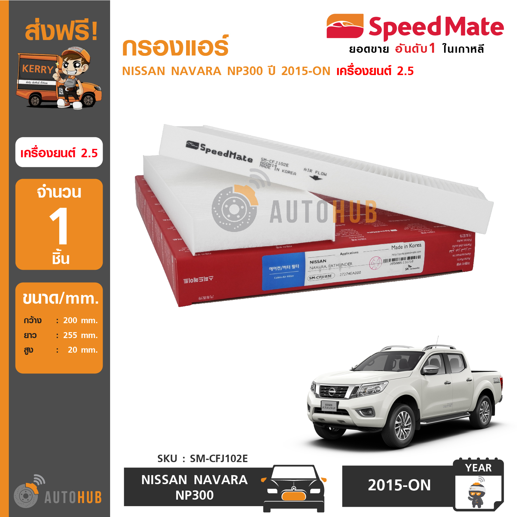 SPEEDMATE กรองแอร์ NISSAN NAVARA NP300 ปี 2015-ON เครื่องยนต์ 2.5 ราคา 192 บาท*ส่งฟรี