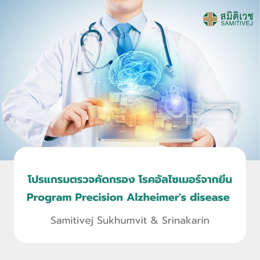[E-Voucher] โปรแกรมตรวจคัดกรอง โรคอัลไซเมอร์จากยีน Precision_Alzheimer's disease สมิติเวช สุขุมวิท ราคา 4,500 บาท*ส่งฟรี