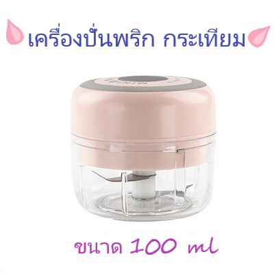 สินค้าพร้อมส่ง!!! เครื่องปั่นพริก กระเทียม คุณภาพดี ขนาดพกพา 100 ml.