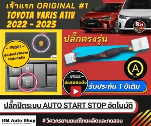 ภาพหน้าปกสินค้ารายเเรก ปลั๊กปิดระบบ Auto Start Stop ใน All New ATIV 2023 ปลั๊กตรงรุ่น ไม่ต้องตัดต่อสายไฟ ATIV โฉมใหม่ ATIV 2022-2023ล่าสุด โดยทีมวิศวกร rmautoshop มั่นใจ rm auto shop ที่เกี่ยวข้อง