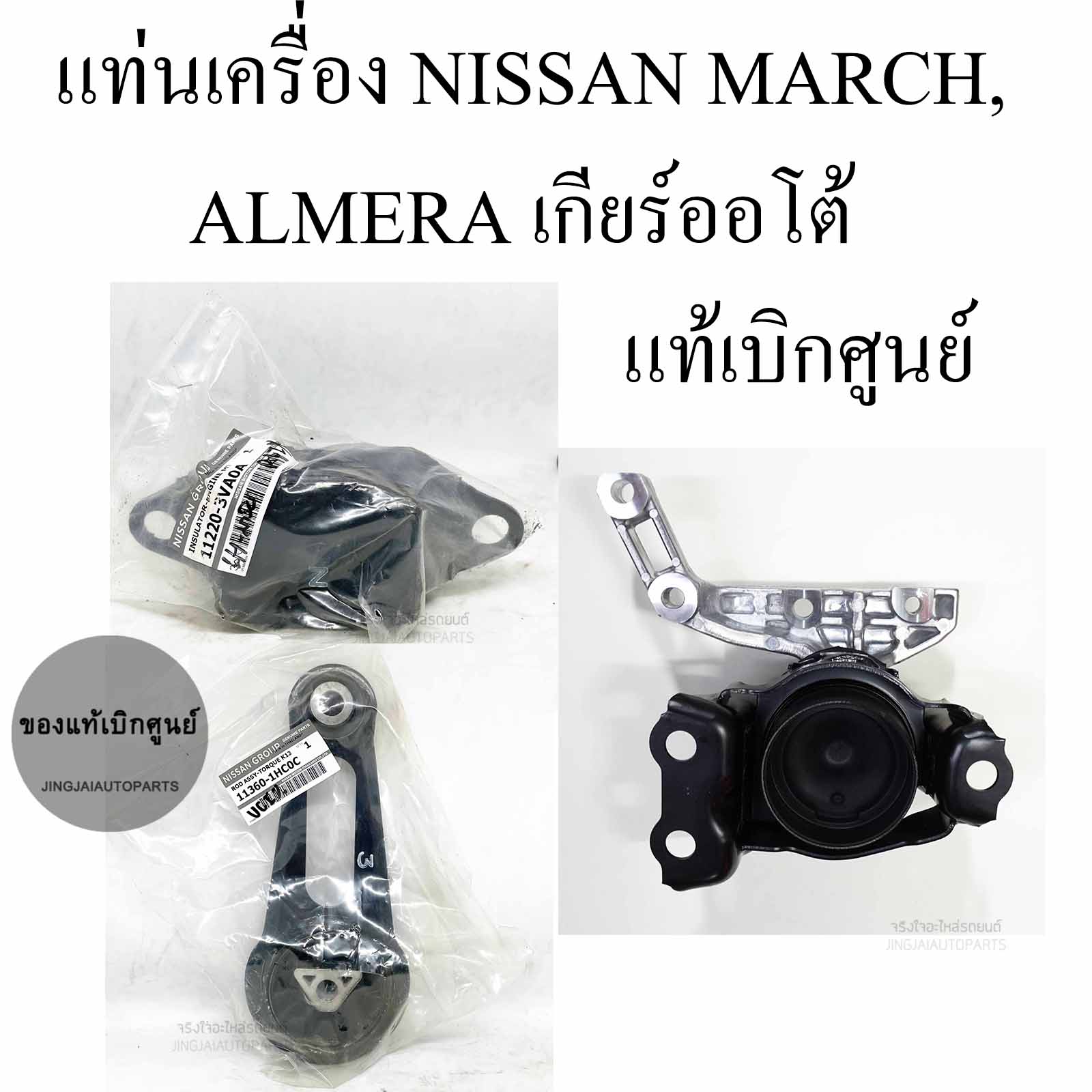 (ครบเซต 3 ตัว) แท้เบิกศูนย์ ยางแท่นเครื่อง NISSAN MARCH มาร์ช, NISSAN ALMERA เกียร์ A/T