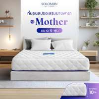 Solomonที่นอนสปริงเสริมยางพารา รุ่น Mother หนา 10 นิ้ว ลดปวดหลังดีเยี่ยม