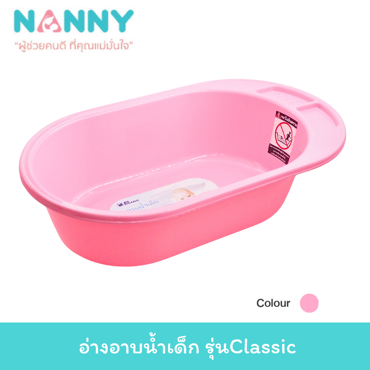 NANNY อ่างอาบน้ำ รุ่นClassic อ่างอาบน้ำเด็ก กะละมังอาบน้ำเด็ก