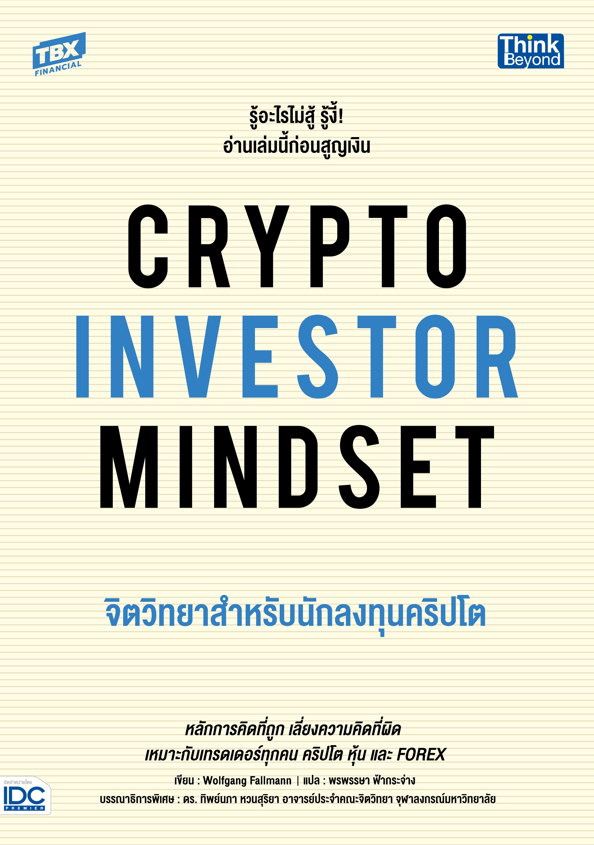 หนังสือ CRYPTO INVESTOR MINDSET จิตวิทยาสำหรับนักลงทุนคริปโต ราคา 655 บาท*ส่งฟรี