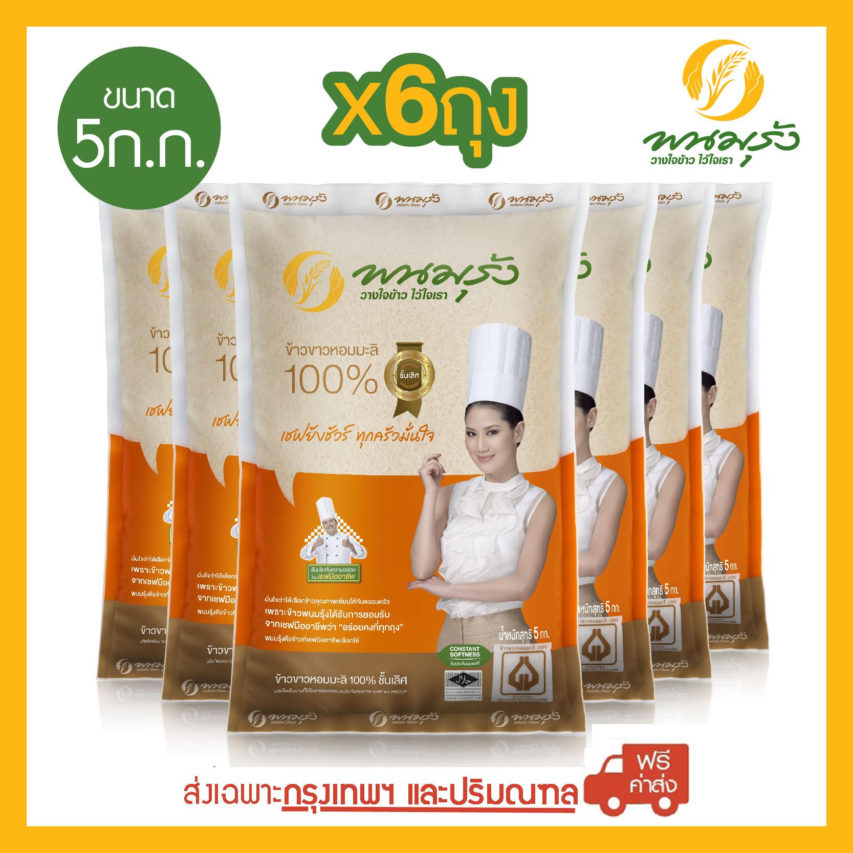 พนมรุ้ง ข้าวขาวหอมมะลิ 100% ชั้นเลิศ ขนาด 5 กก. จำนวน 6 ถุง **ส่งฟรีเฉพาะในกรุงเทพฯเท่านั้น** ราคา 1,698 บาท*ส่งฟรี