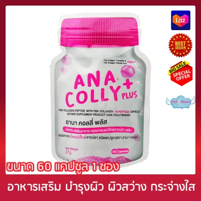 Ana Colly Collagen Plus อานา คอลลี่ คอลลาเจน พลัส [60 แคปซูล x 1 ซอง] อาหารเสริม