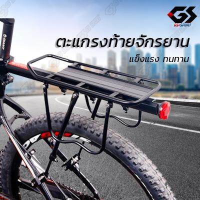 ตะแกรงท้ายจักรยาน เบาะหลังจักรยาน อลูมิเนียม ที่นั้งด้านหลังจักรยาน ที่วางของด้านหลัง ที่นั้งท้าย GS SPORT Bicycle rear rack