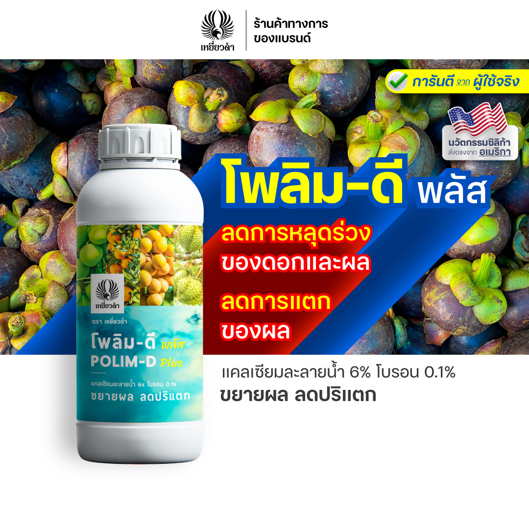 Polymer-D Plus 1000 ml Has Silica to Prevent Fruit from Breaking and Falling before Harvest. Can Be Used with Many Types of Fruits. Black Hawk Brand ราคา 350 บาท*ส่งฟรี