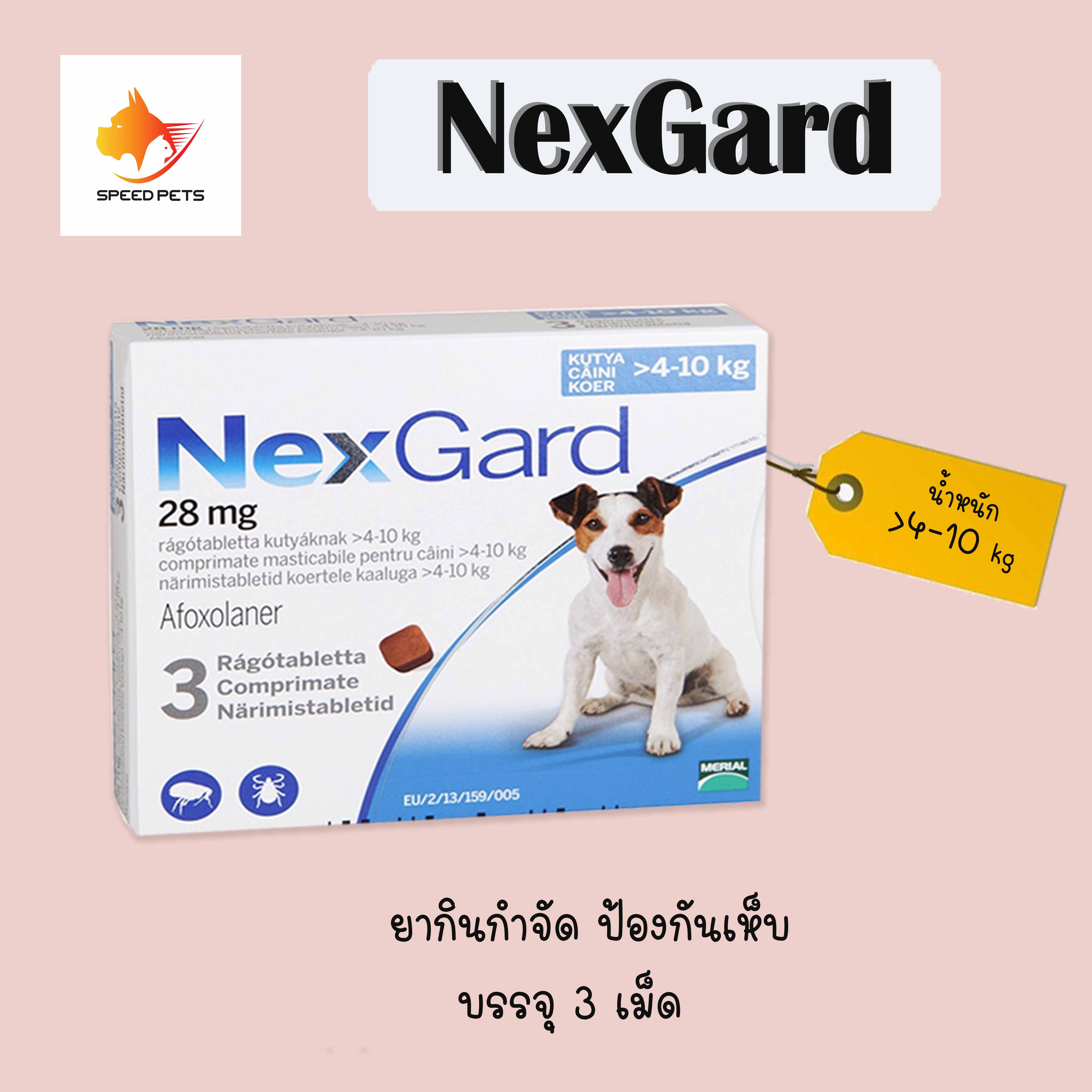 NexGard dog สุนัข น้ำหนัก 4-10กก สำหรับสุนัข EXP 09-2022