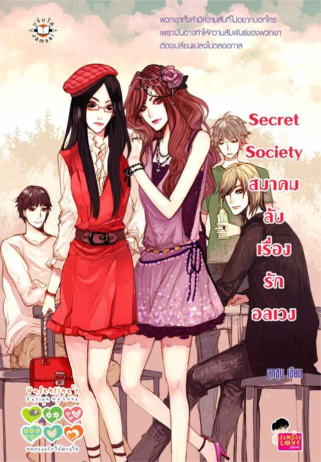 Secret Society สมาคมลับเรื่องรักอลเวง นิยายวัยรุ่น