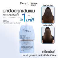 [New Series] Farger Bond Booster Plex Pro ทรีทเม้นท์ แชมพู อาหารผม เซรั่มใส่ผม บำรุงผม ป้องกันความร้อน ลดปัญหาผมแตกปลาย