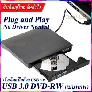 ภาพหน้าปกสินค้า[DVD-RW แบบพกพา] ไม่ต้องลงไดรเวอร์ก็ใช้งานได้เลย DVD Writer External อ่านเขียน CD/DVD-RW ส่งข้อมูลเต็มสปีดด้วย USB 3.0 รองรับ USB 2.0, 1.1 ได้ External DVD-RW / DVD-Drive ซึ่งคุณอาจชอบราคาและรีวิวของสินค้านี้