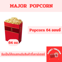 [ยกเว้นรัชโย] ส่งโค้ดทางแชท คูปอง Major Cineplex ป๊อปคอร์น ไซต์ L ให้เป็นโค้ด แลกรับสินค้าหน้าเคาเตอร์ ส่งฟรี ใช้ได้ เมเจอร์