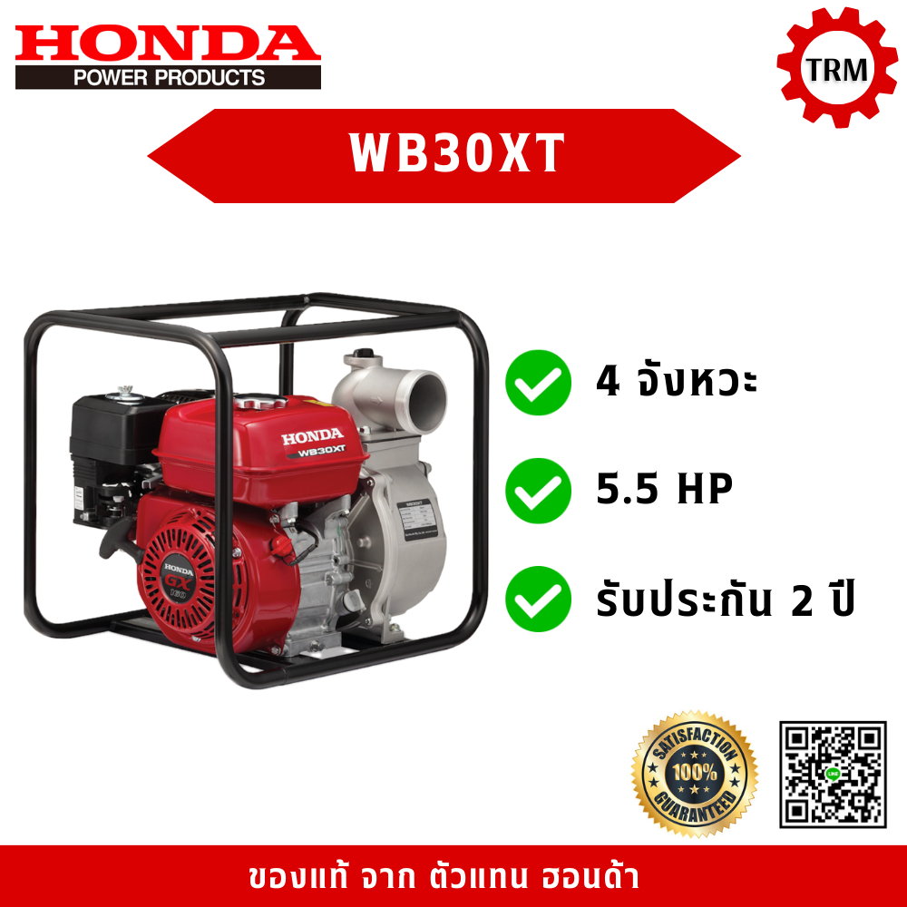 เครื่องสูบน้ำ ปั้มน้ำ ปั๊มน้ำ เบนซิน ฮอนด้า HONDA 4 จังหวะ รุ่น WB30XT ขนาด เข้า/ออก 3 นิ้ว ของแท้ จาก ตัวแทนฮอนด้า HONDA DEALER พร้อมอุปกรณ์ ข้อต่อ หัวดูด เหล็กรัด บล็อคขันหัวเทียน และคู่มือ รับประกัน 2 ปี ราคา 9,300 บาท*ส่งฟรี
