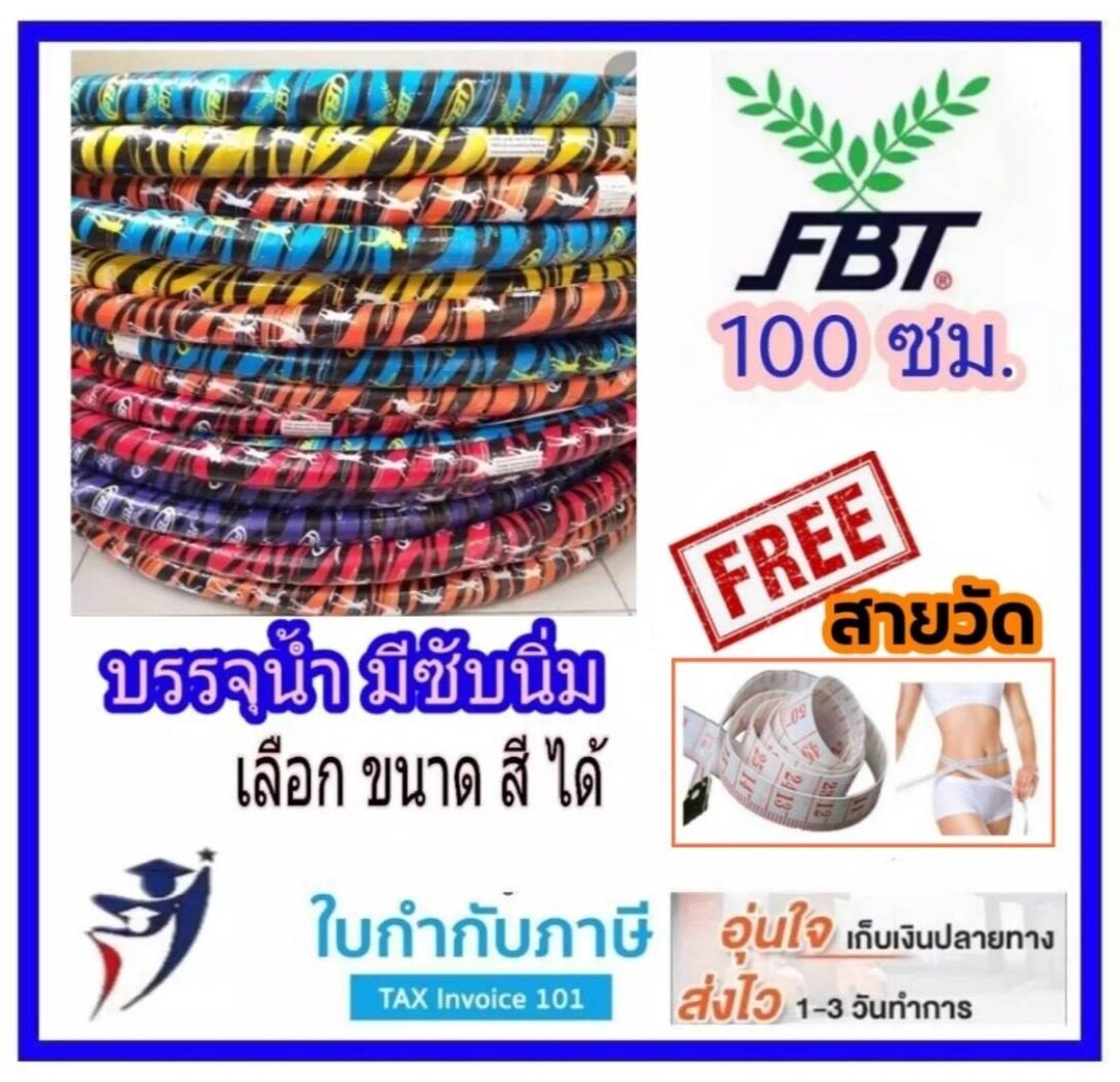 ฮูลาฮูป ฮูล่าฮูป Hula Hoop ขนาด 100ซม. 2.65กก. บรรจุน้ำ FBT ของแท้100%