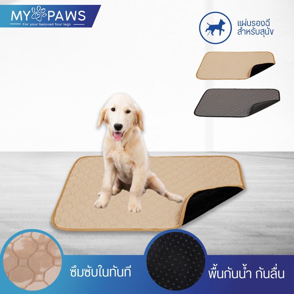 My Paws (DogLemi) ของแท้ ผ้าหนาซึมซับดี แผ่นรองฉี่ซักได้ แผ่นรองฉี่ซักได้สุนัข Washable Pee Pad