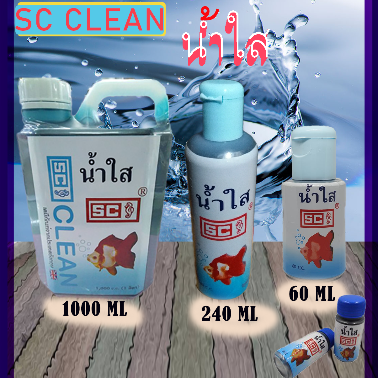 SC น้ำยาปรับสภาพน้ำใส ขนาด 60ml 240ml 1000ml น้ำใส