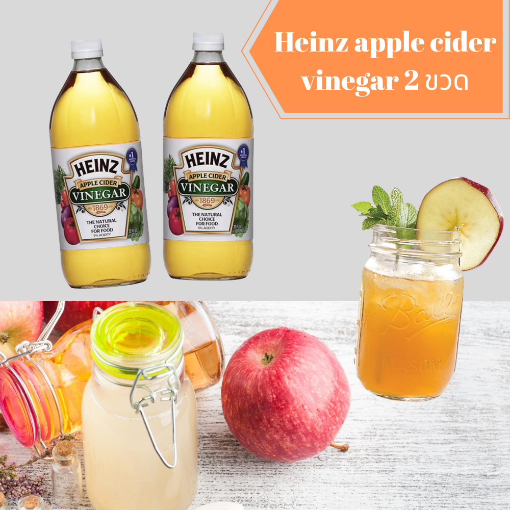 (2 ขวด) Heinz น้ำส้มสายชู หมักแอปเปิ้ล ไฮนซ์ แอปเปิ้ล ไซเดอร์ เวนิกา apple cider vinegar เครื่องดื่ม เครื่องดื่มสุขภาพ อร่อย