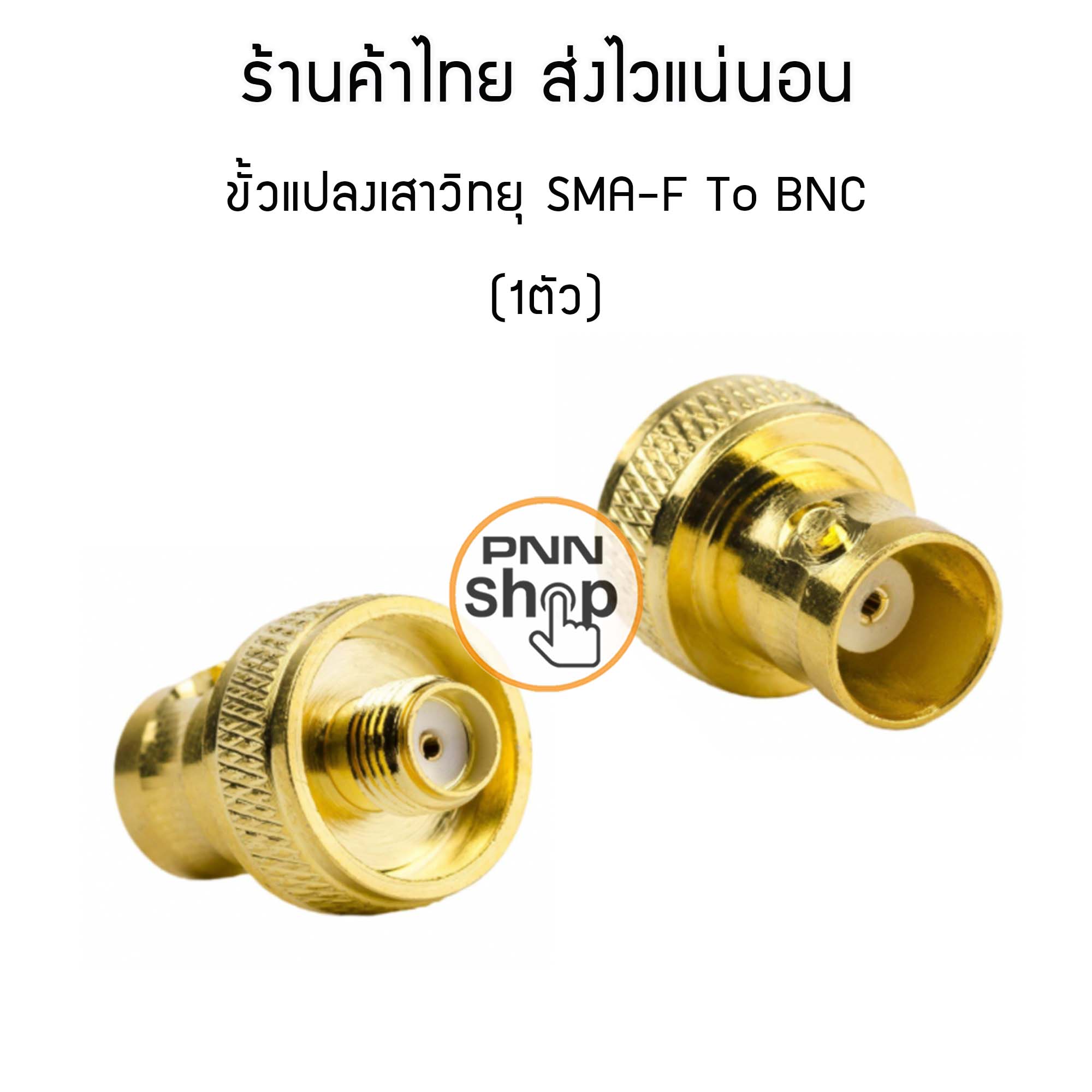 (1ตัว) ขั้วแปลง เสาวิทยุสื่อสาร SMA ตัวเมีย (F) เป็น BNC (adapter BNC To SMA F) สี เงิน /ดำ/ทอง