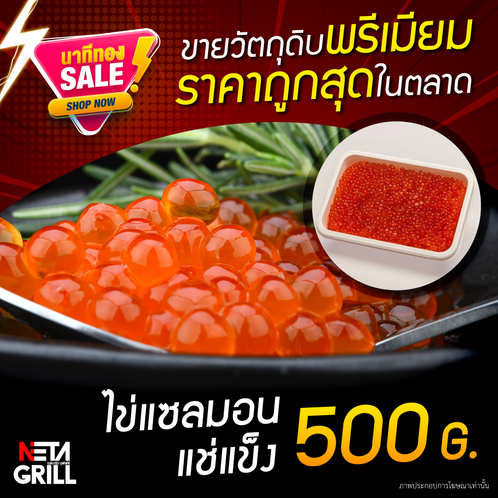 [E Voucher] Neta Grill รับที่ร้าน Neta Grill เท่านั้น ไข่แซลมอน 500g. แช่แข็ง 1 แพค (อ่านเงื่อนไขก่อนสั่งซื้อ) ราคา 1,789 บาท*ส่งฟรี