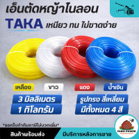 เอ็นตัดหญ้าไนลอน TAKA สีเหลี่ยม น้ำหนัก 1 กิโลกรัม ขนาด 3 มม 3.5 มม.และ 4 มม  เหนียว หนาอย่างดี ประกัน 7 วัน สินค้าส่งตรงจากโกดัง