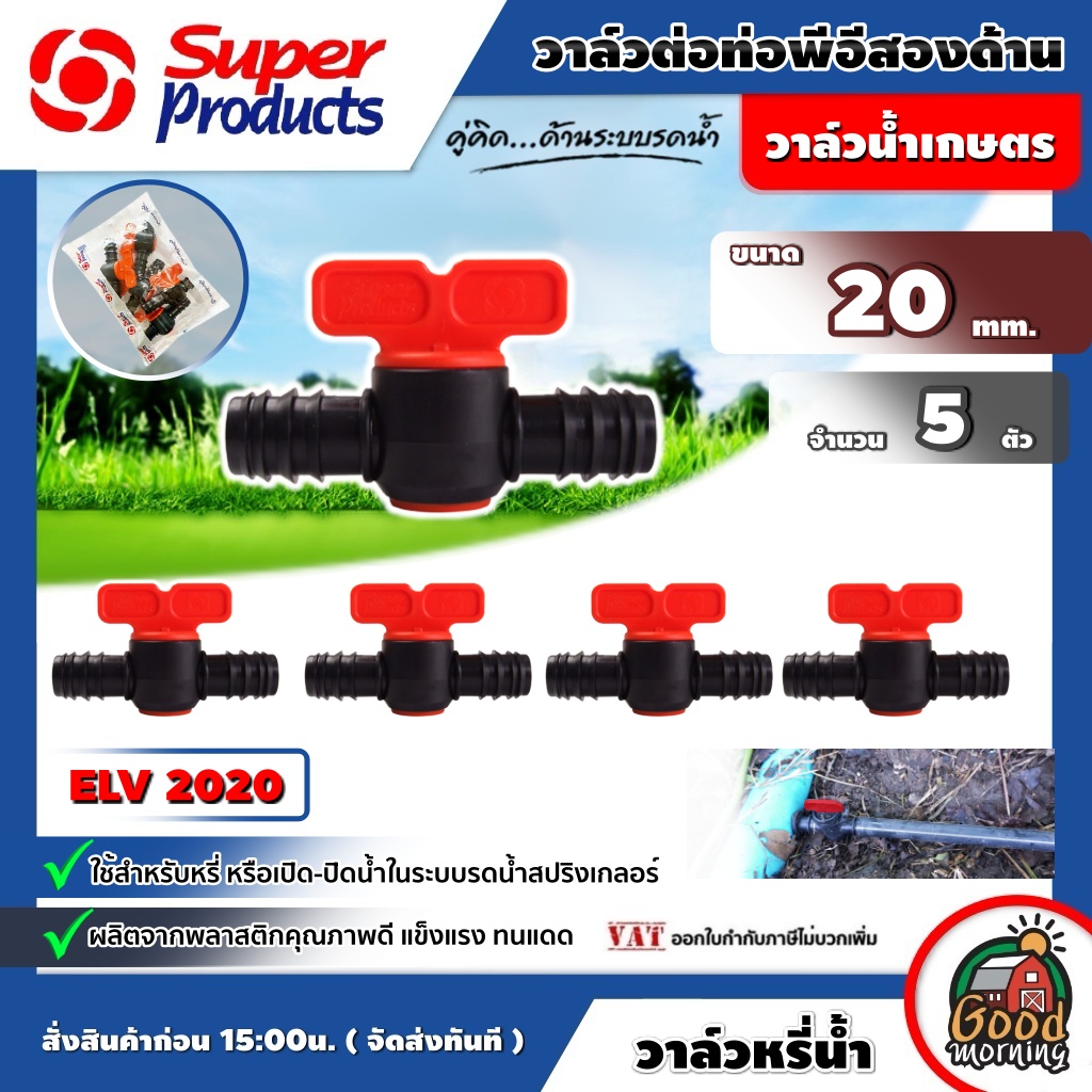 SUPER 🇹🇭 วาล์วต่อท่อพีอีสองด้าน รุ่น ELV 2020 ขนาด 20 มม.Superproducts (5 ตัว / แพ็ค) ข้อต่อวาล์ว วาล์วหรี่ ซุปเปอร์
