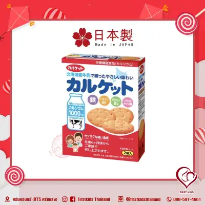Calcuits Biscuits บิสกิตแคลเซียม นำเข้าจากประเทศญี่ปุ่น #firstkidsthailand