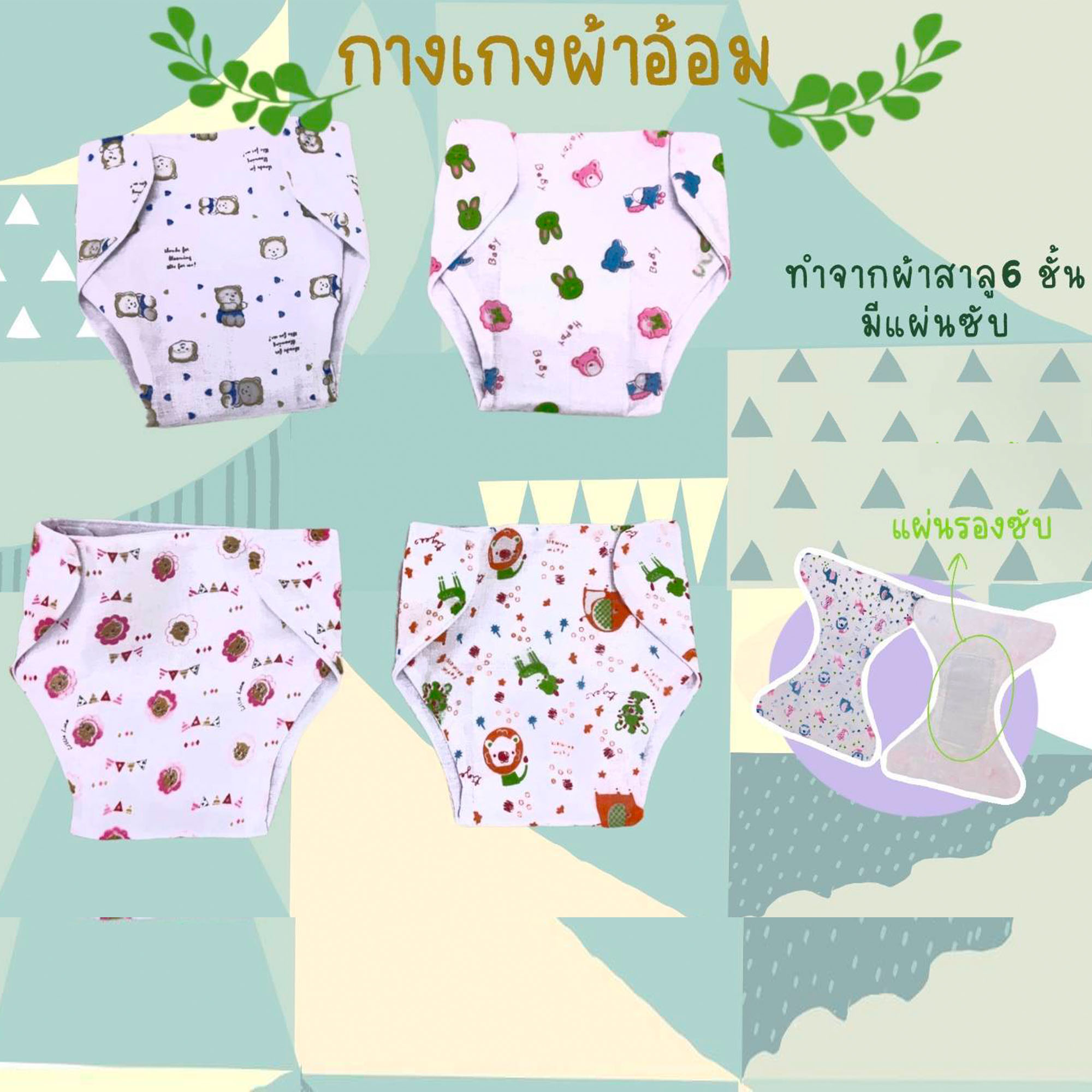 กางเกง ผ้าอ้อมซักได้ ผ้า อ้อมผ้า เอวปรับระดับได้ สำหรับเด็กแรกเกิด - 1 ขวบ (แพ็ค 12 ตัว )