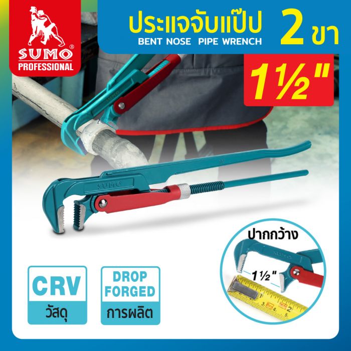 Bent Nose Pipe Wrench 1-1/2 ” SUMO ราคา 390 บาท*ส่งฟรี
