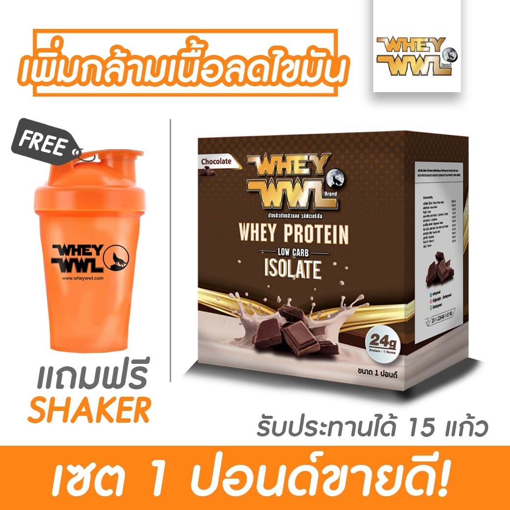 WHEYWWL เวย์โปรตีนไอโซเลท ลดไขมัน/เพิ่มกล้ามเนื้อ - ขนาด 1 ปอนด์ รสช็อคโกแลต (แถมฟรี! แก้วเชคเกอร์) ราคา 900 บาท*ส่งฟรี