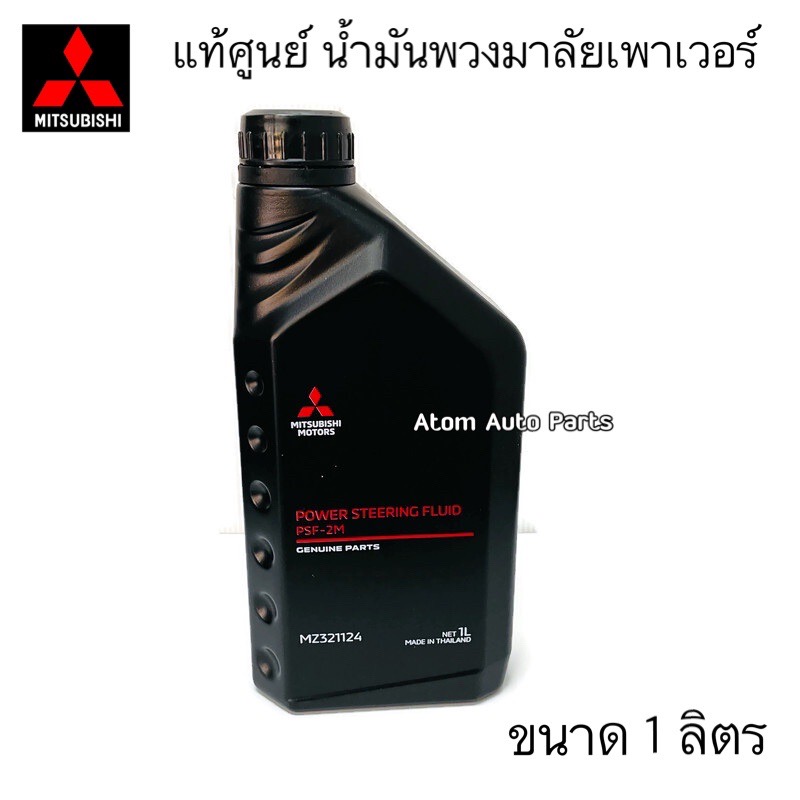 อุปกรณ์ประดับยนต์และชิ้นส่วนยานยนต์ น้ำมันพวงมาลัยเพาเวอร์ แท้ศูนย์ ** ( น้ำมันเพาเวอร์ Mitsubishi ทุกรุ่น ) รหัส.MZ321124 ราคา 270 บาท*ส่งฟรี