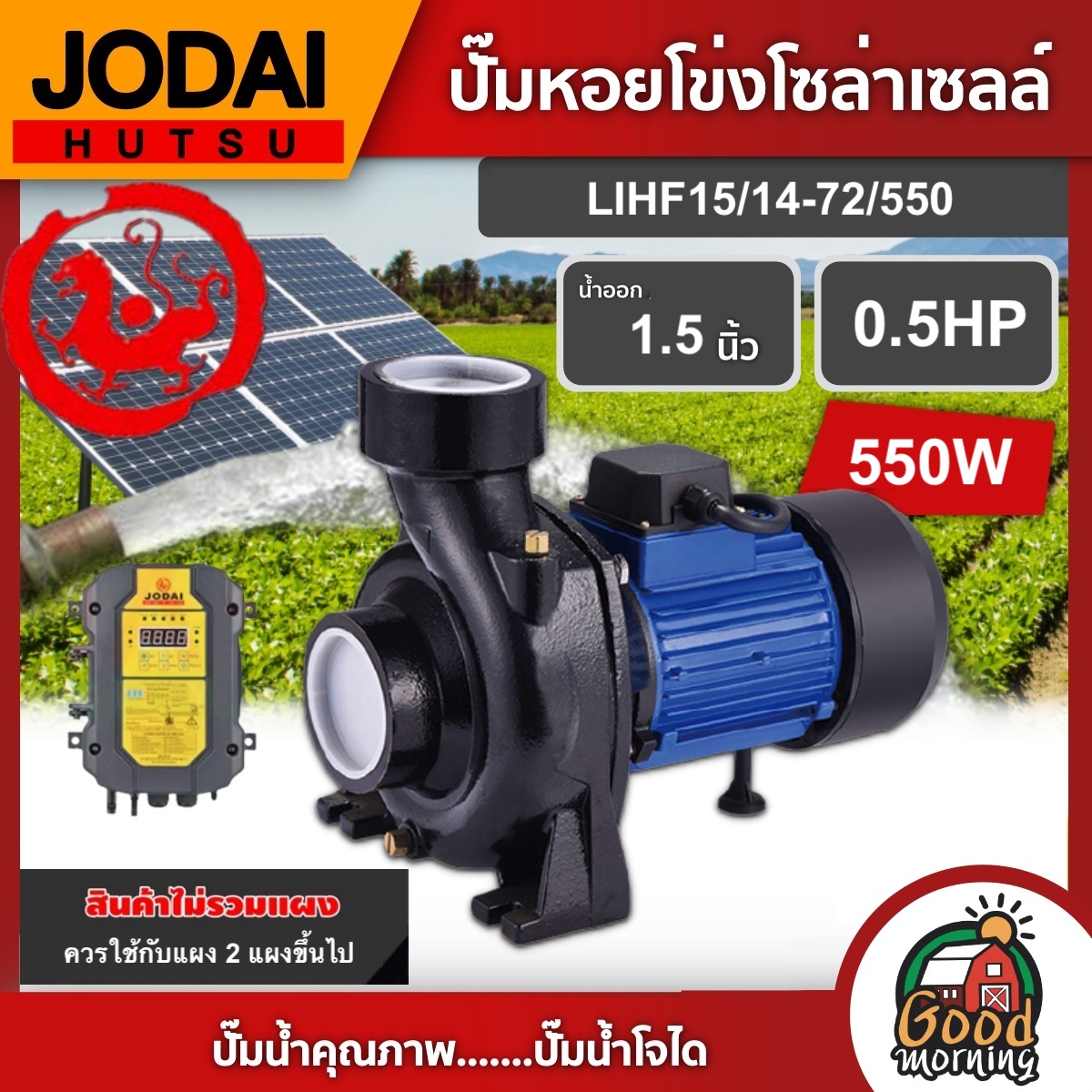 JODAI 🇹🇭 ปั๊มหอยโข่ง DC 550W รุ่น LHF15/14-72/550 น้ำออก1.5 นิ้ว 0.5HP ปั๊มน้ำ โจได หอยโข่ง มอเตอร์บัสเลส แผง โซล่าเซลล์ ปั๊ม โซล่า ปั๊มน้ำหอยโข่ง