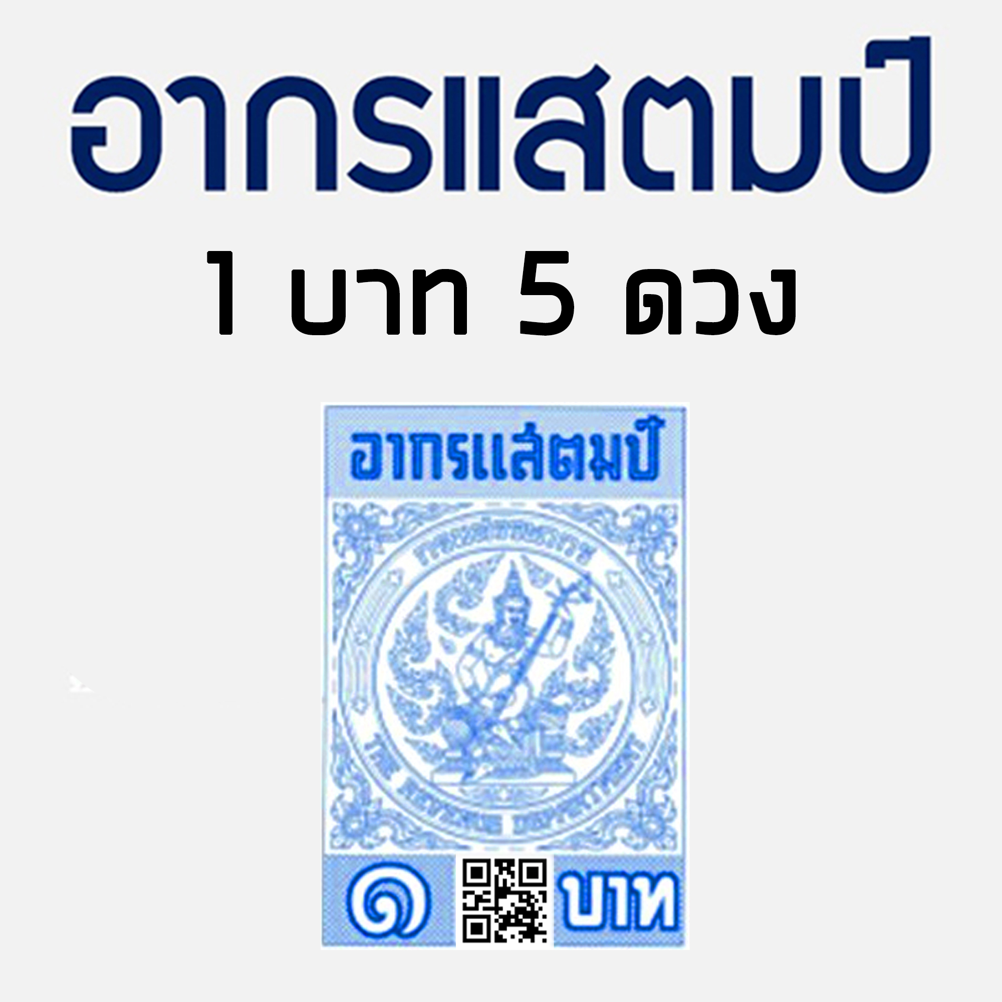 อากรแสตมป์ 1 บาท 5 บาท 20 บาท อากรติดจดหมาย ภาษีอากร อากรแสตมป์ ภาษีอากร TAX ตามประมวลรัษฎากร (รุ่น มี และไม่มี QR code)