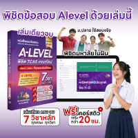 หนังสือแนวข้อสอบ A-Level พร้อมเฉลยละเอียด 7 วิชา คอร์สเฉลย 20 ชม.  เกณฑ์ใหม่ ครบครัน สำหรับน้องๆ ที่ต้องการฝึกทำข้อสอบจริง