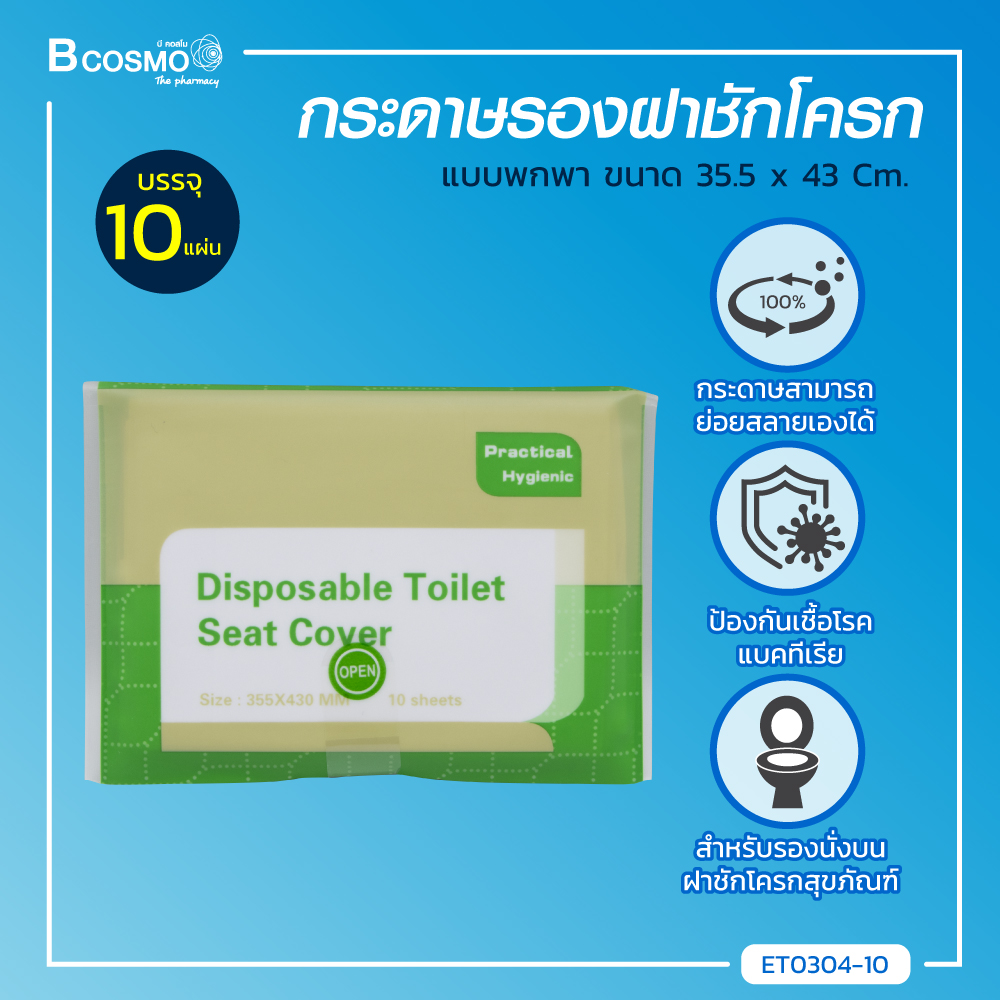 กระดาษรองนั่งชักโครก Disposable Toilet Seat cover travel แบบพกพา ใช้แล้วทิ้ง