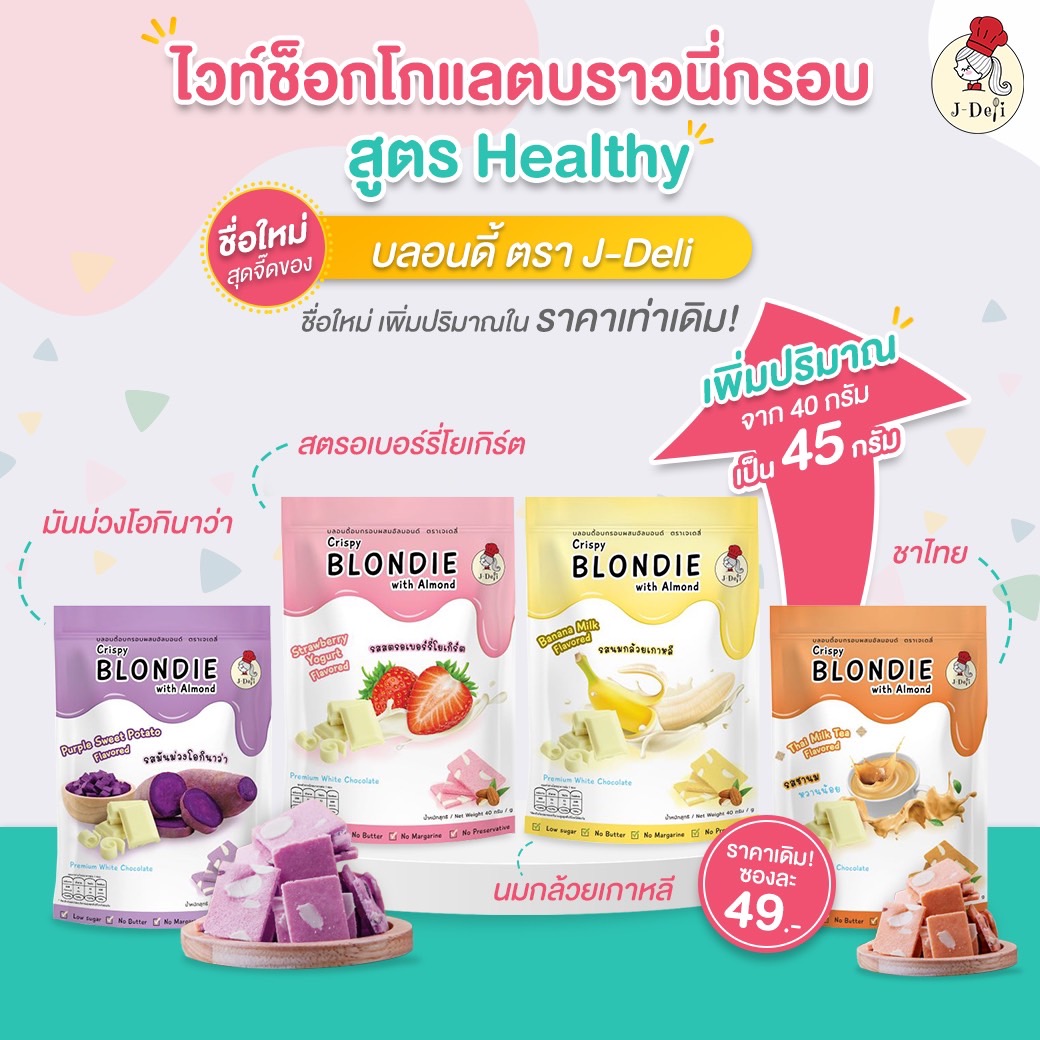 (Delivery Within 1-2 Days) 🔥 Buy 10 Get 1 Free 🔥 J-Deli White Chocolate Brownie Crispy 😍 Healthy Snacks with a Low-Sugar Recipe Mixed with Fruit Pulp, Less Sweet, No Butter Added, No Trans Fat. No Preservatives ❌ ราคา 45 บาท*ส่งฟรี