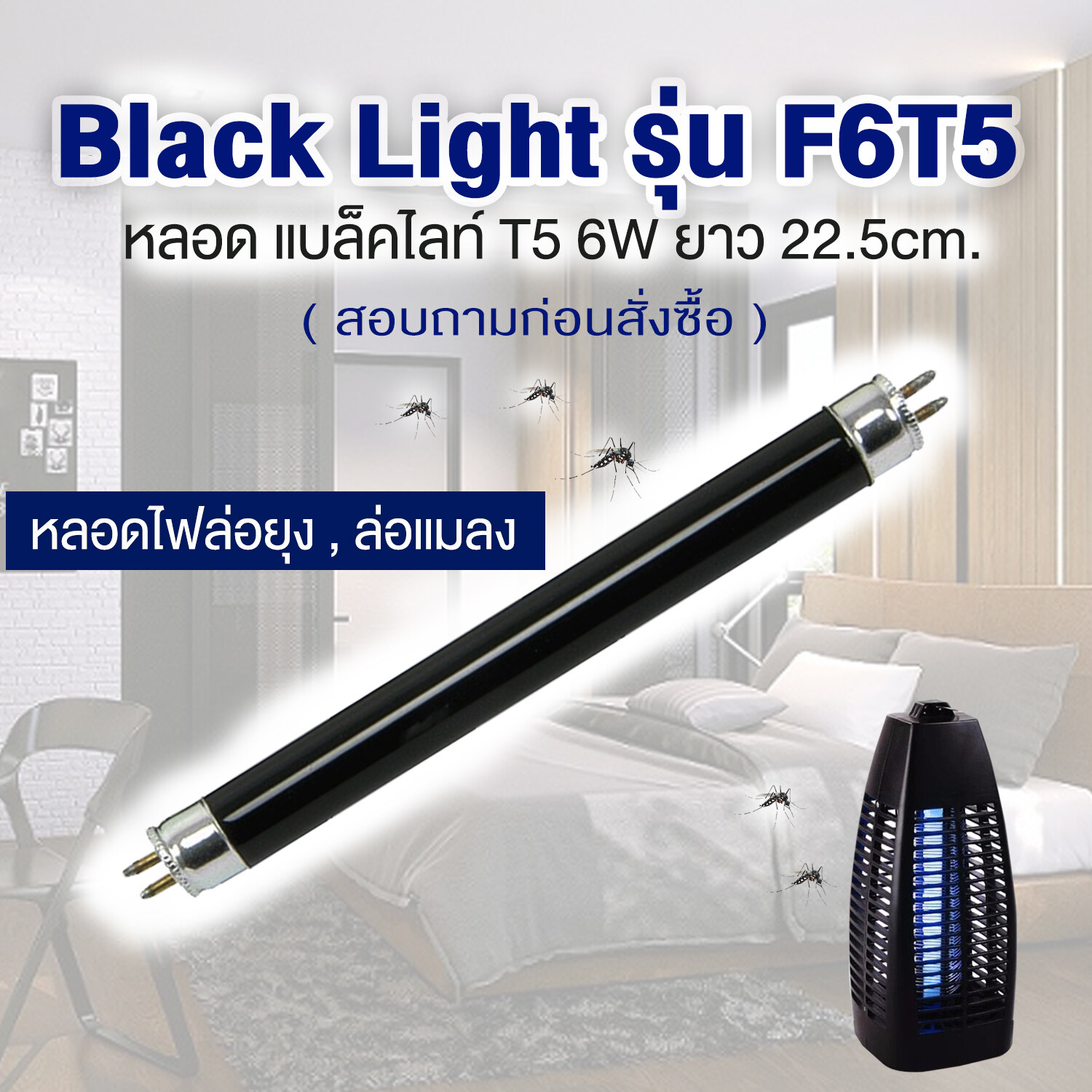 หลอดไฟล่อยุง หลอดไฟล่อแมลง Black Light รุ่น F6T5 6W ของแท้  (ไฟสีม่วง) หลอดล่อ ตั๊กแตน แมงดา ยุง แมลงเล่นไฟ ใช้ได้กับเครื่องดักยุง