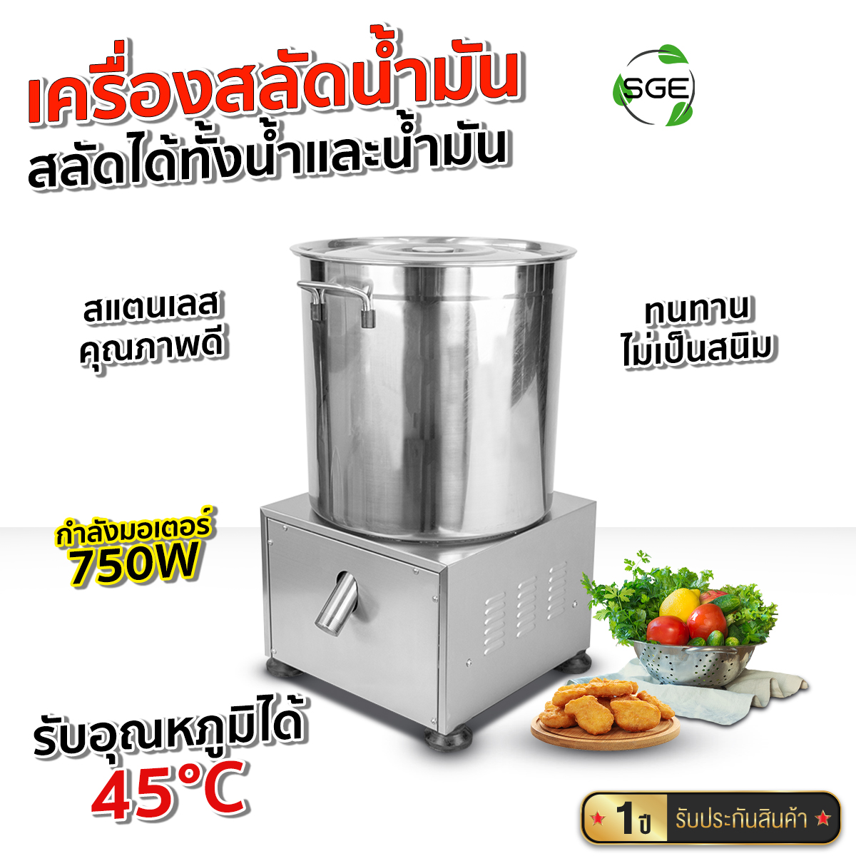 เครื่องสลัดน้ำมัน รุ่น OS ผลิตจากสแตนเลส สลัดน้ำมันแห้งหมดจด ภายใน 5 – 30 วิ กำลังไฟ 750W การันตี คุณภาพ จาก SGE (ของแท้จากบริษัท100%) ราคา 16,610 บาท*ส่งฟรี