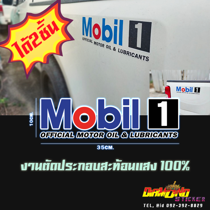 สติ๊กเกอร์ โมบิลวัน Mobil1 (สติ๊กเกอร์สะท้อนแสง)ตัดประกอบ100%