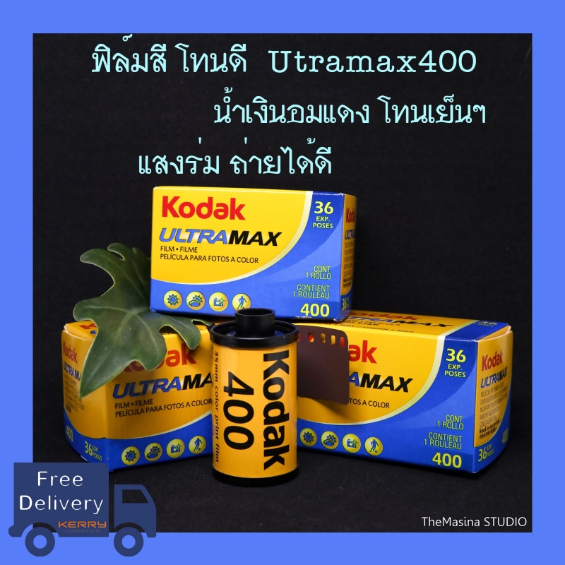 ราคาและรีวิวฟิล์มถ่ายรูป Kodak Ultramax 400 (36รูป ) ฟิล์มใหม่ Exp2024 โกดัก FilmKodak Kodak Ultramax400 iso400 36รูป Film35mm ฟิล์ม ฟิล์มใหม่ ฟิมถ่ายรูป ฟิล์มโกดัก Analog Camera