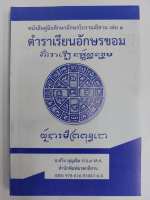หนังสือคู่มือศึกษาอักษรโบราณอีสาน เล่ม ๒ (ตำราเรียนอักษรขอม) โดย อ.สวิง บุญเจิม ป.ธ.๙ M.A