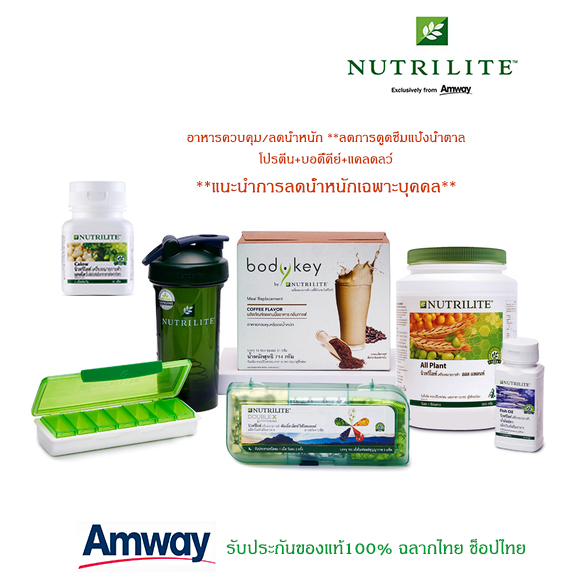 **ชุดอาหารเช้า คุมแคล+แคลโลว์ Amway Nutrilite ออล แพลนท์ โปรตีน 900g.+บอดี้คีย์ 2+ดับเบิ้ลเอ็กซ์+น้ำมันปลา **บล็อก เบิร์น แป้ง&น้ำตาล** ราคา 10,290 บาท*ส่งฟรี