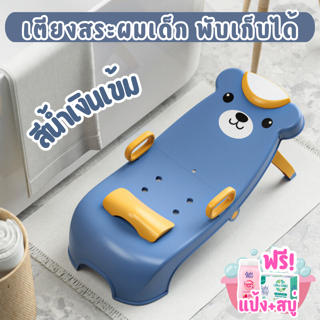 เตียงสระผมเด็ก เก้าอี้สระผมเด็ก เบาะปรับระดับได้ถึง 4 ระดับ มีกั้นลื่น 4 จุด เตียงสระผม ที่รองอาบน้ำ แผ่นรองสระผม แถมฟรี!แป้ง+สบู่